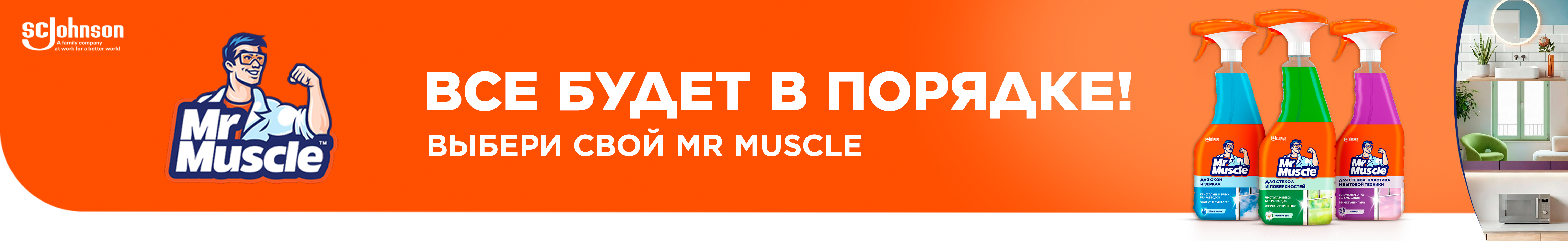 Все будет в порядке! Выбери свой Mr Muscle